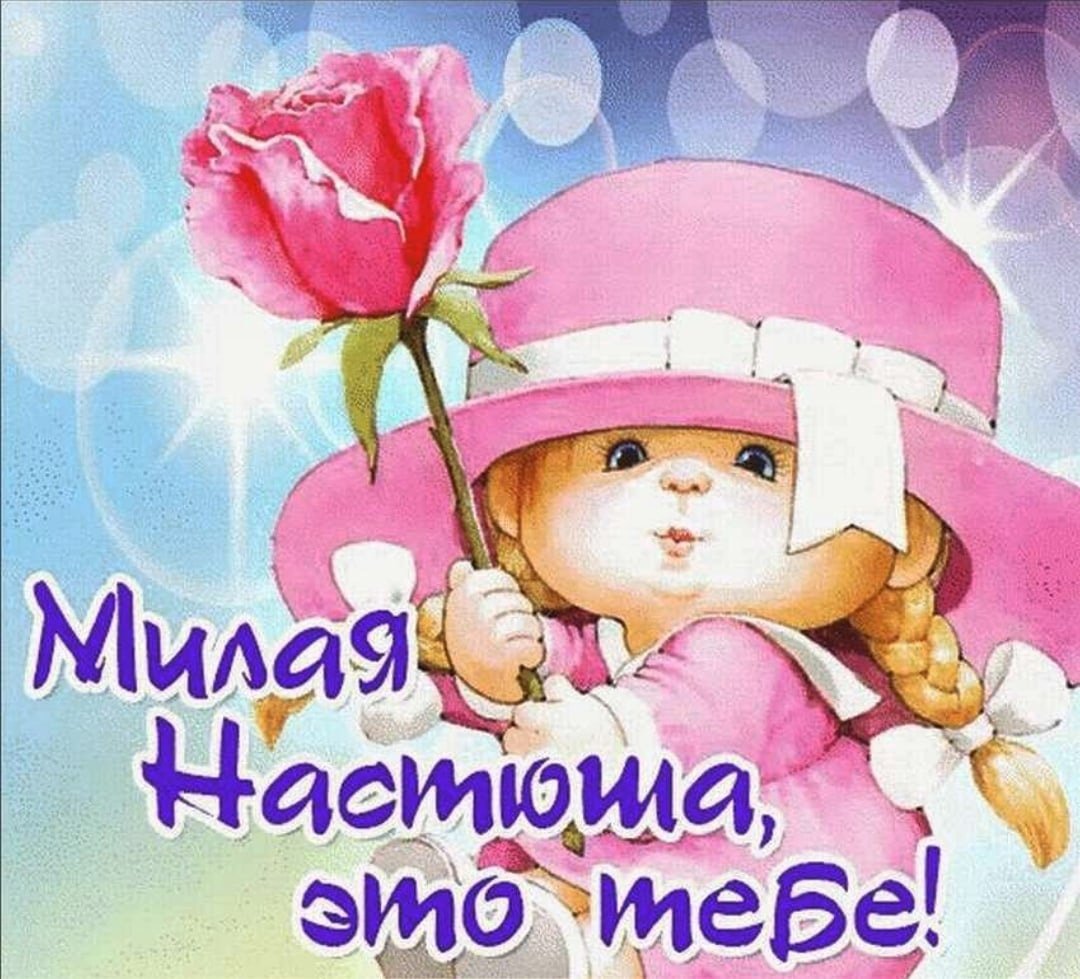 С днём рождения Анастасия