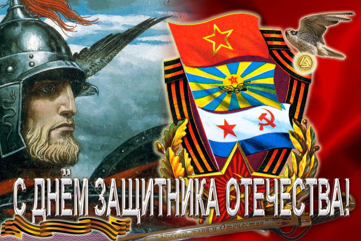 Защитники Отечества