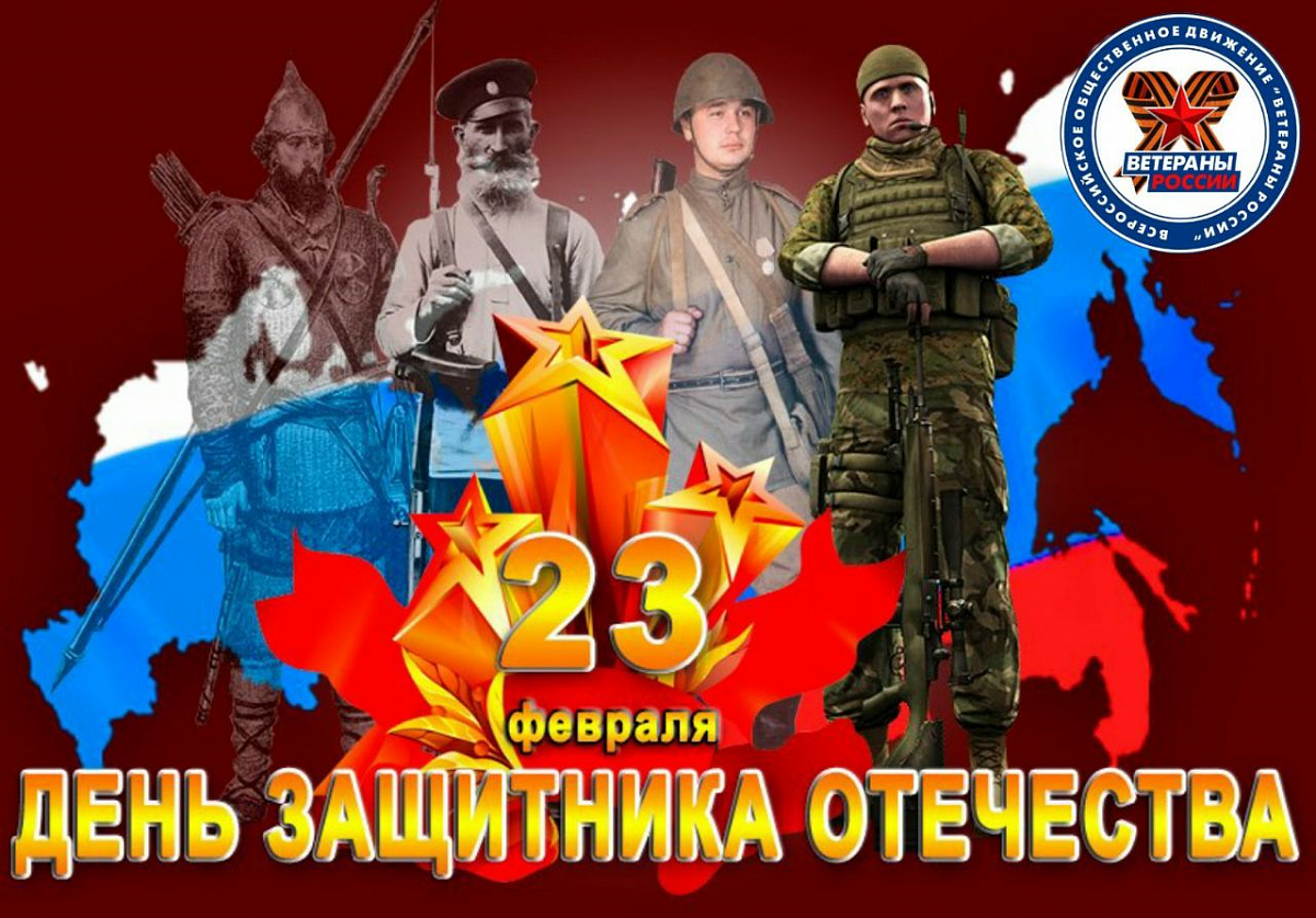 С днем защиты Отечества