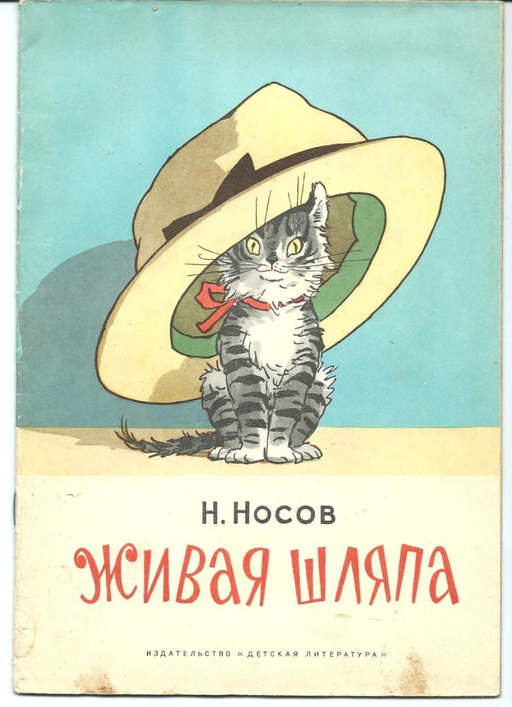 Носов Живая шляпа картинки