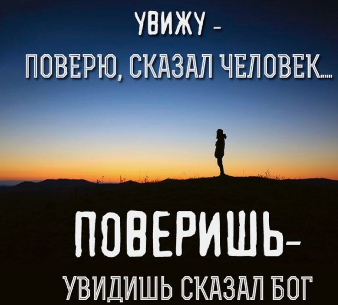 Поверишь увидишь сказал Бог