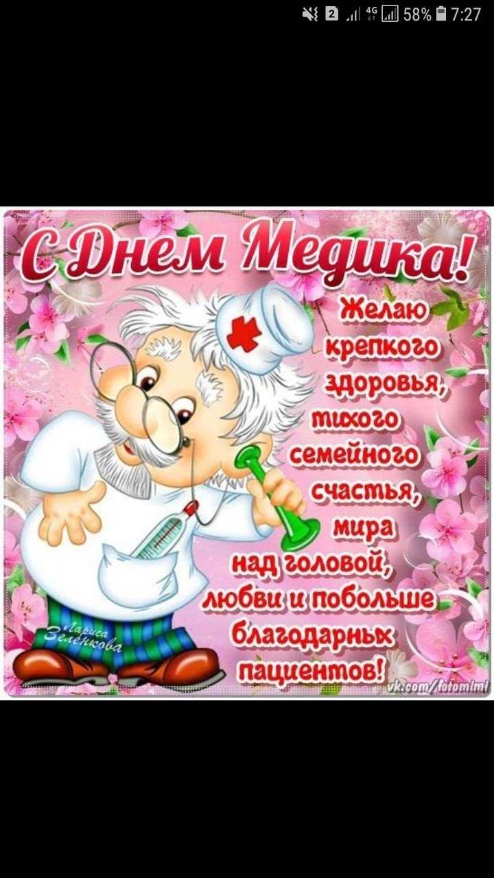 Открытка с днем медика
