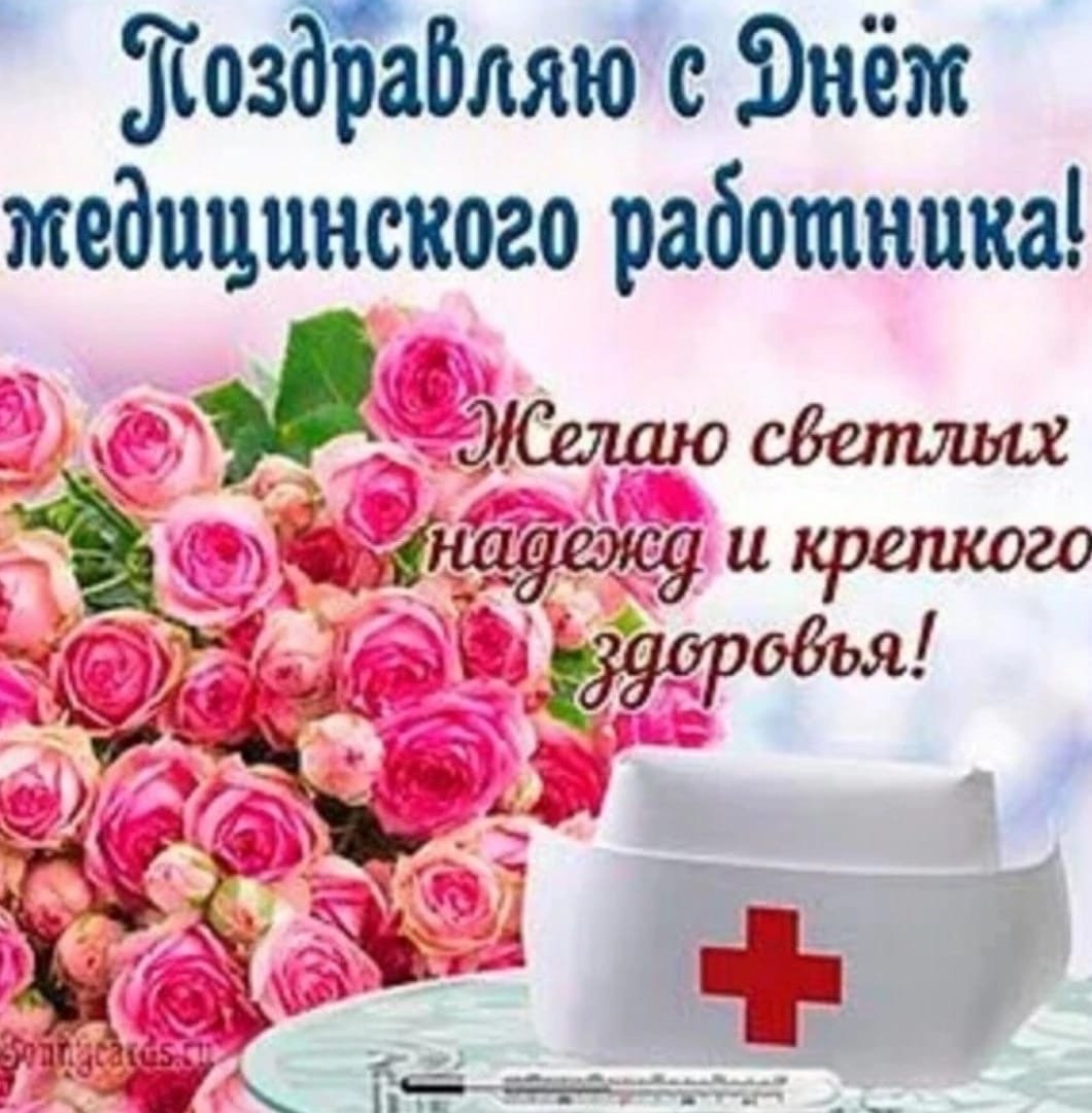 С днём медицинского работника открытки