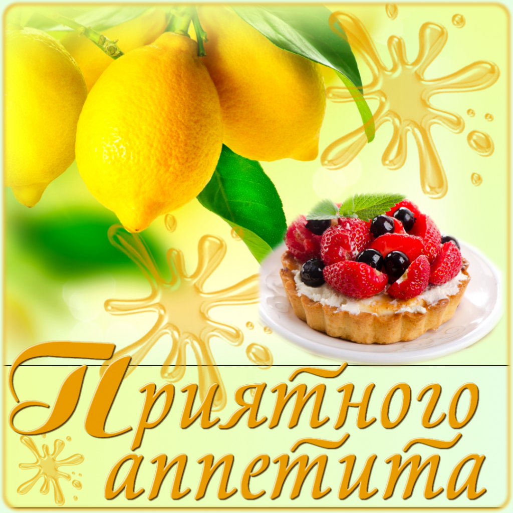 Приятного аппетита