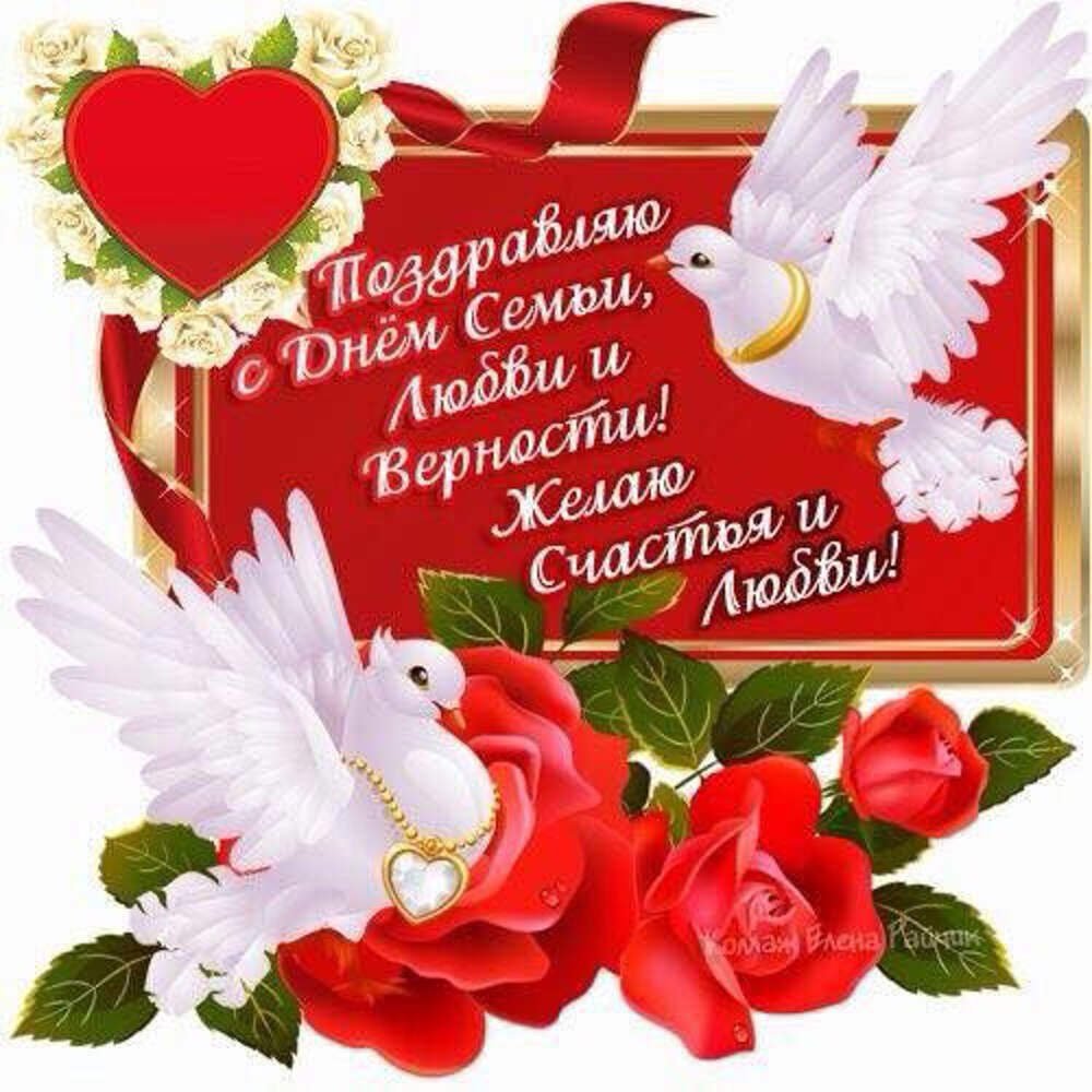 Поздравлениея с днём семьи любви