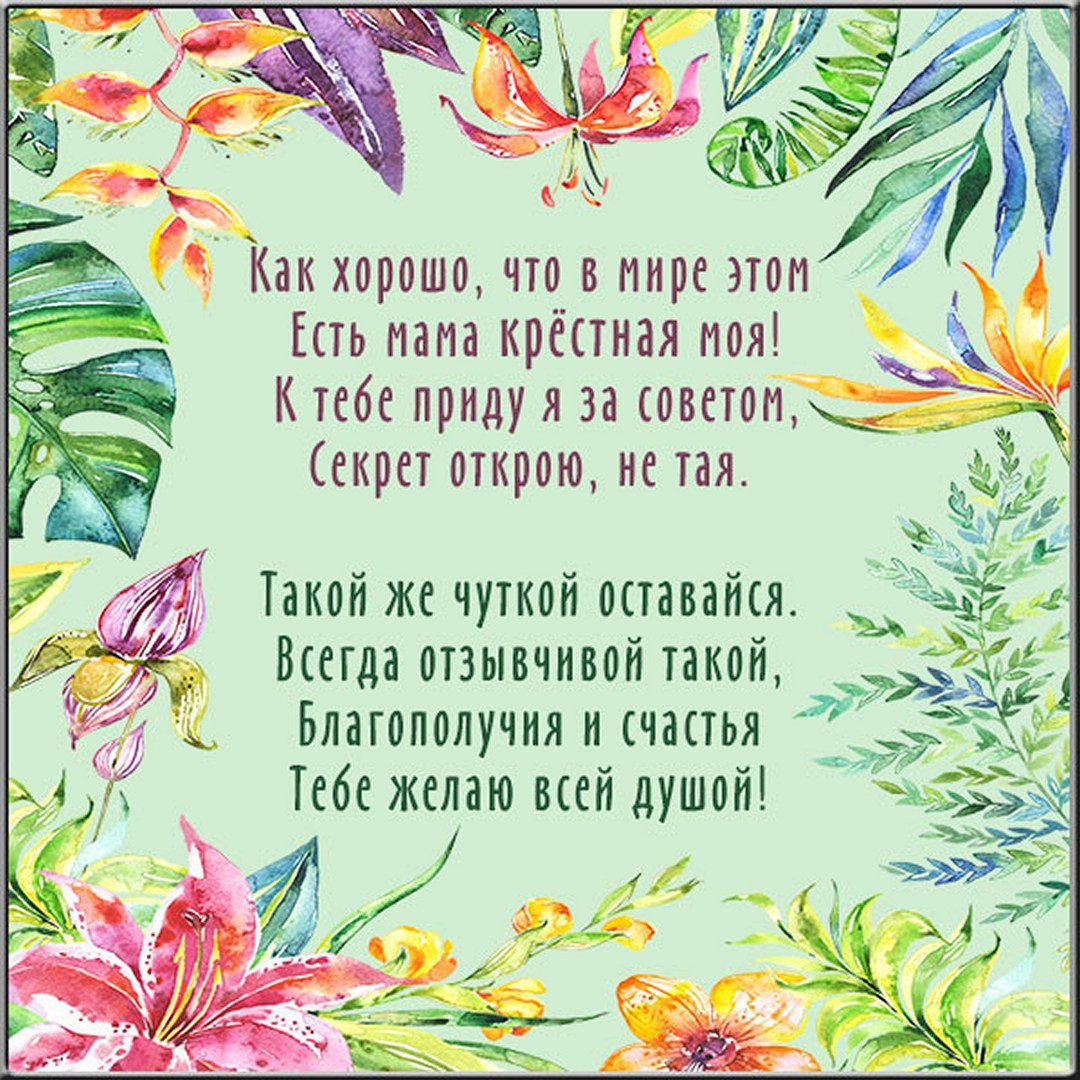 Любимой крестной