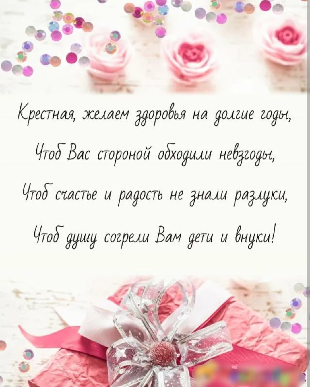 Поздравление крестнице