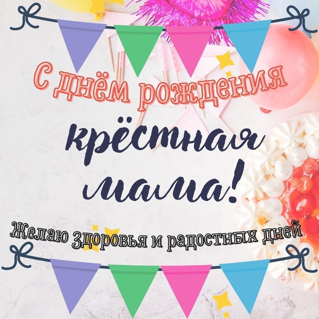 Поздравления с днём рождения крестнице