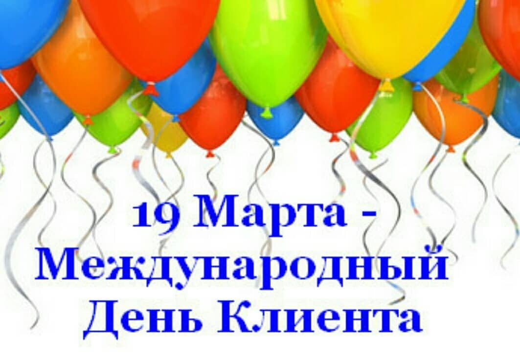 19 Марта Международный день клиента