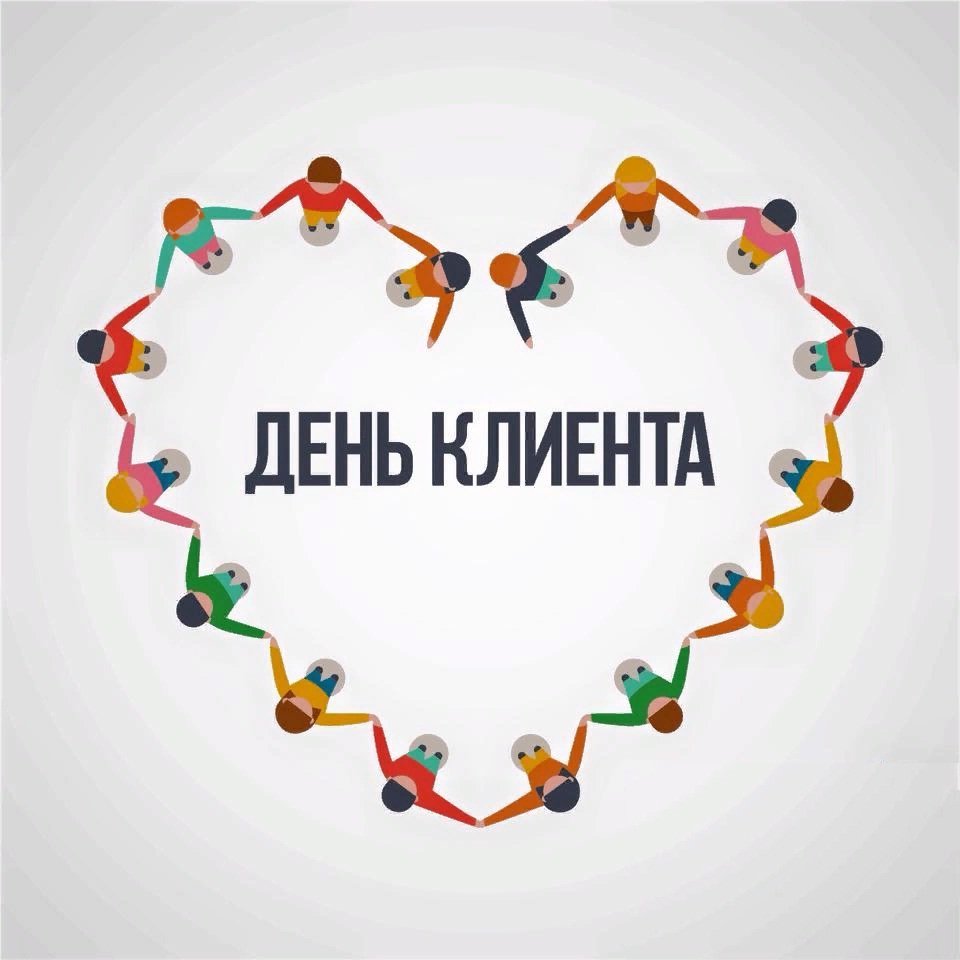 Международный день клиента