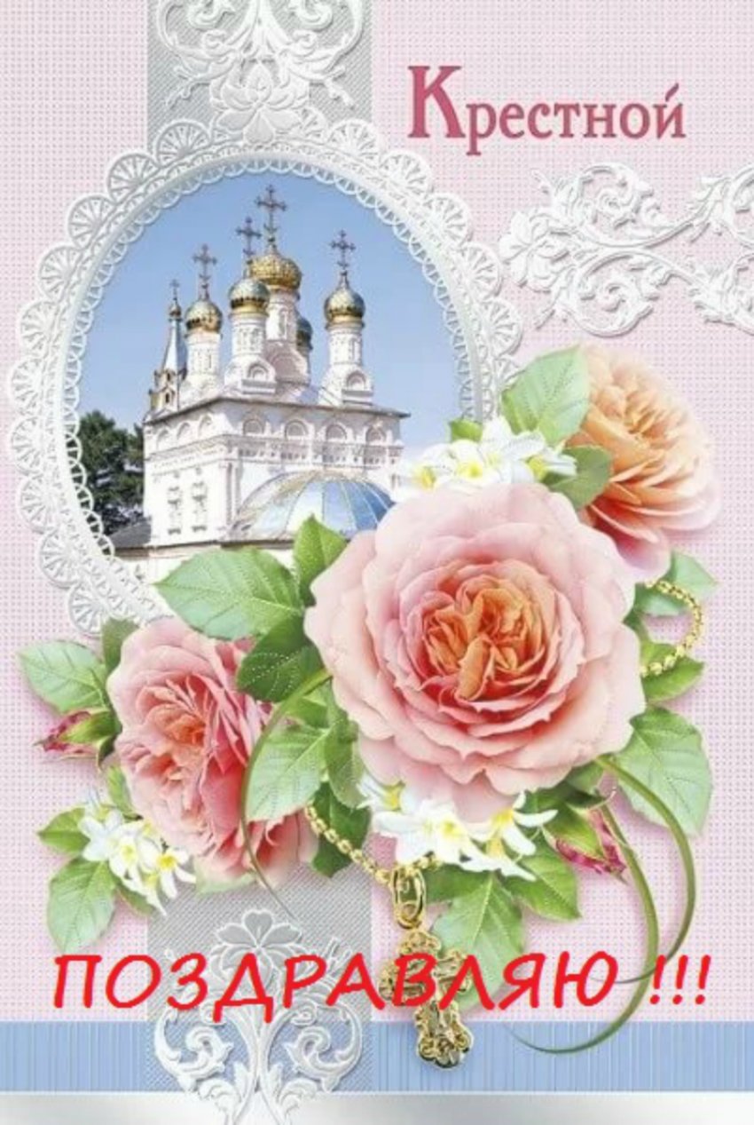 Открытка "крестной!"