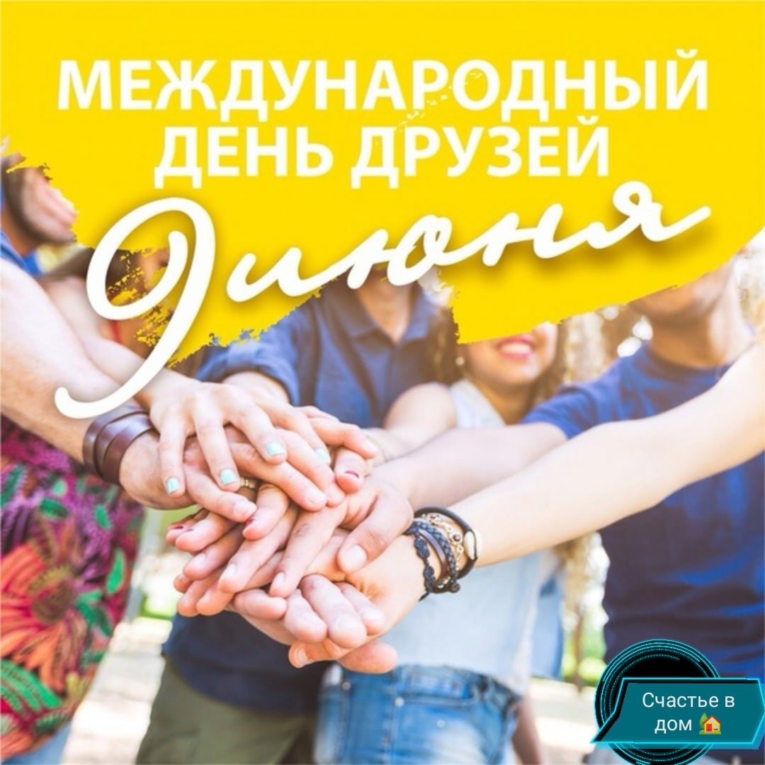 9 Июня Международный день друзей