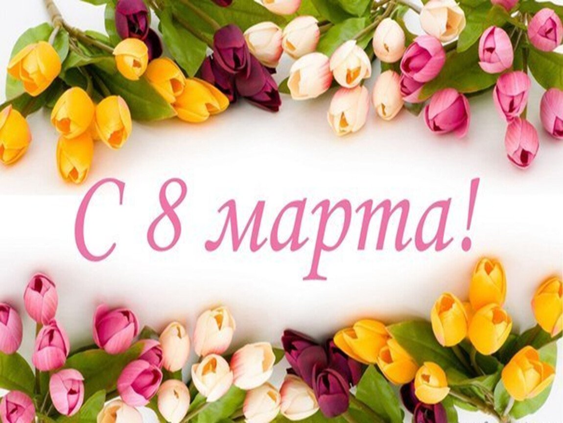 Креативные поздравления с 8 мартом