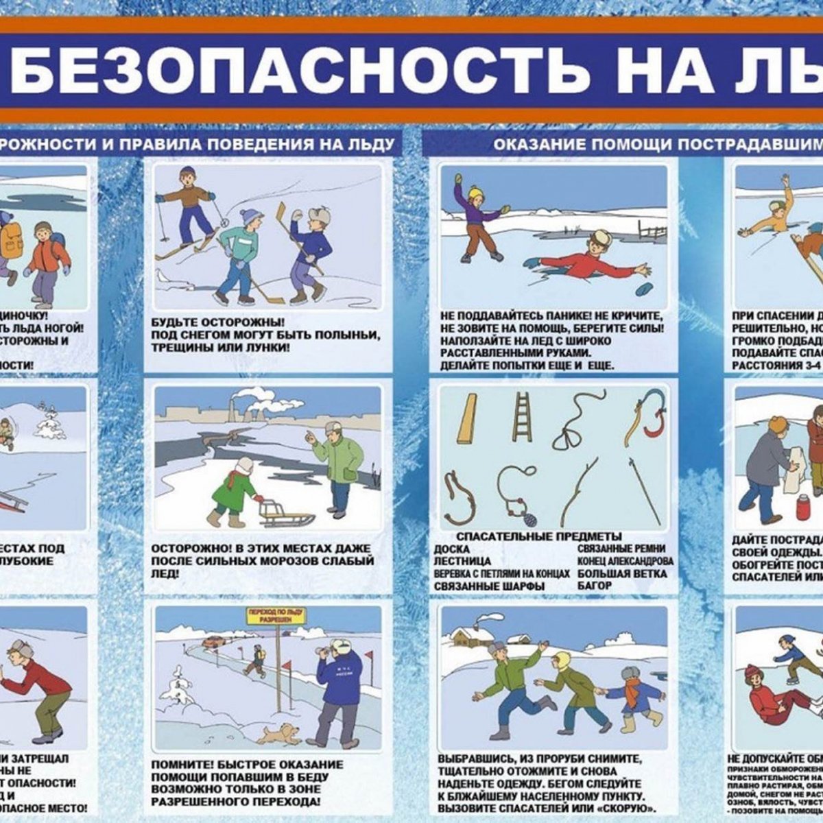 Опасность на льду