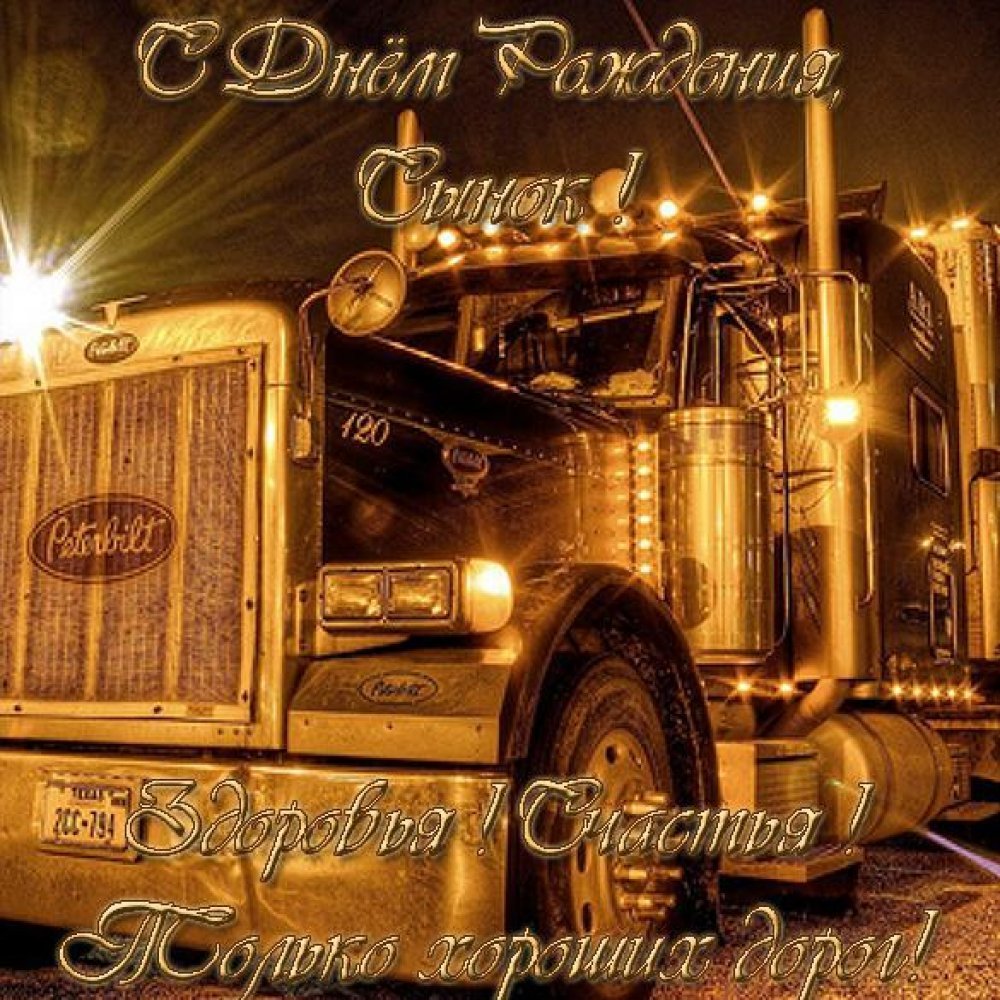 Поздравления с днем рождения водител