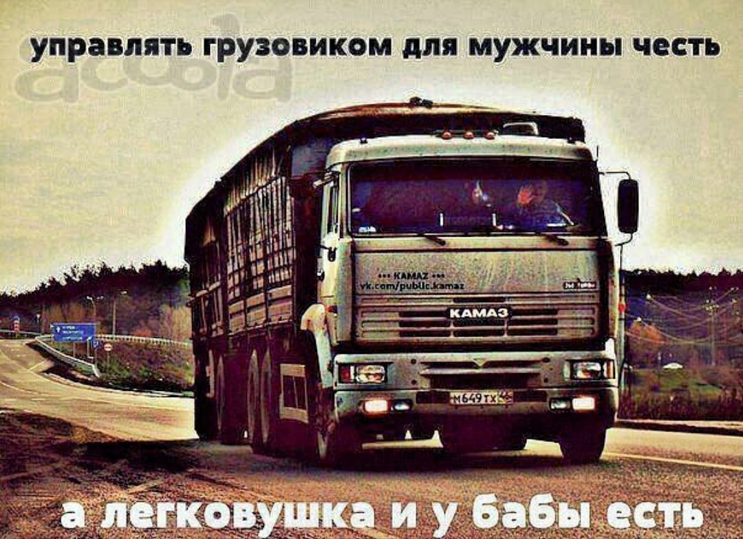 Любимому дальнобойщику