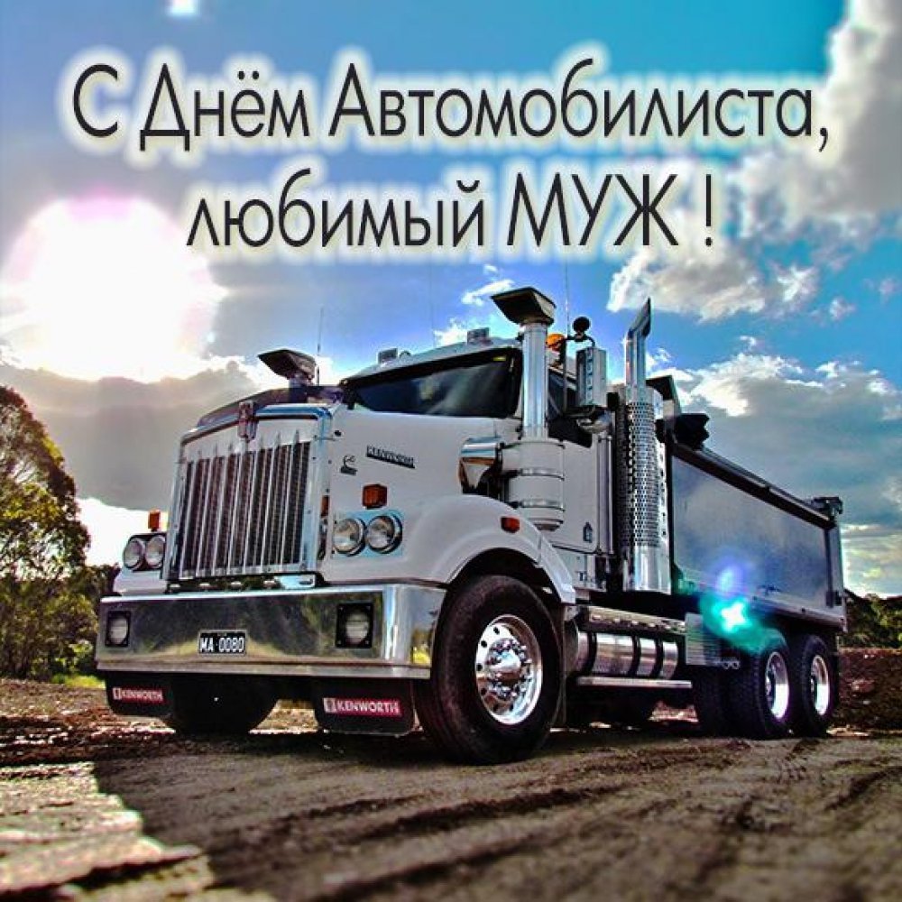 С днём рождения дальнобойщику