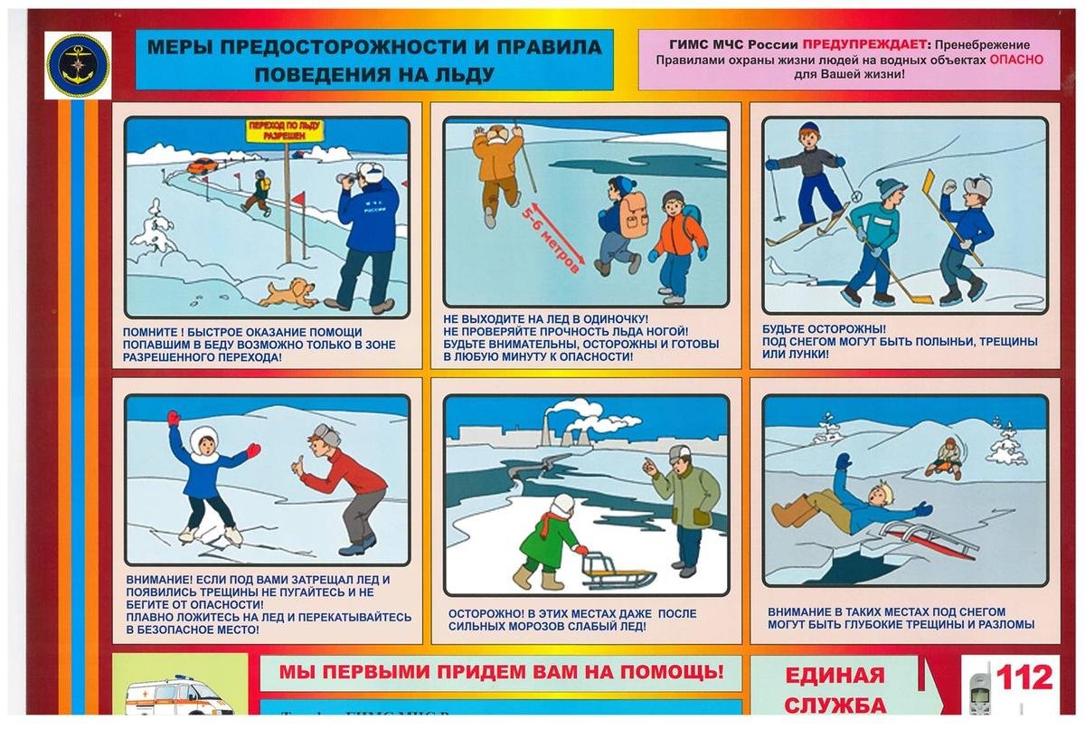 Безопасность на льду для детей