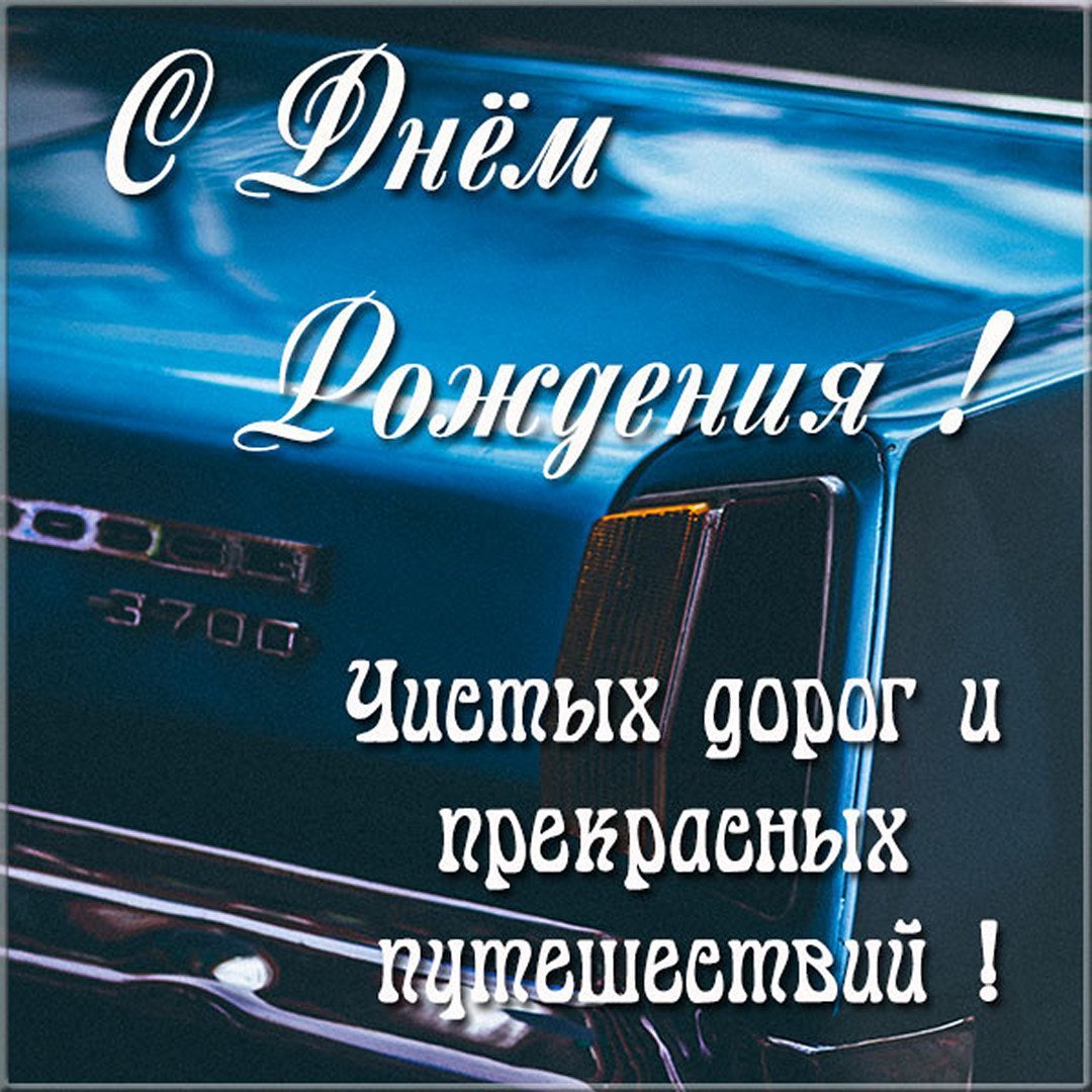 С днем водителя