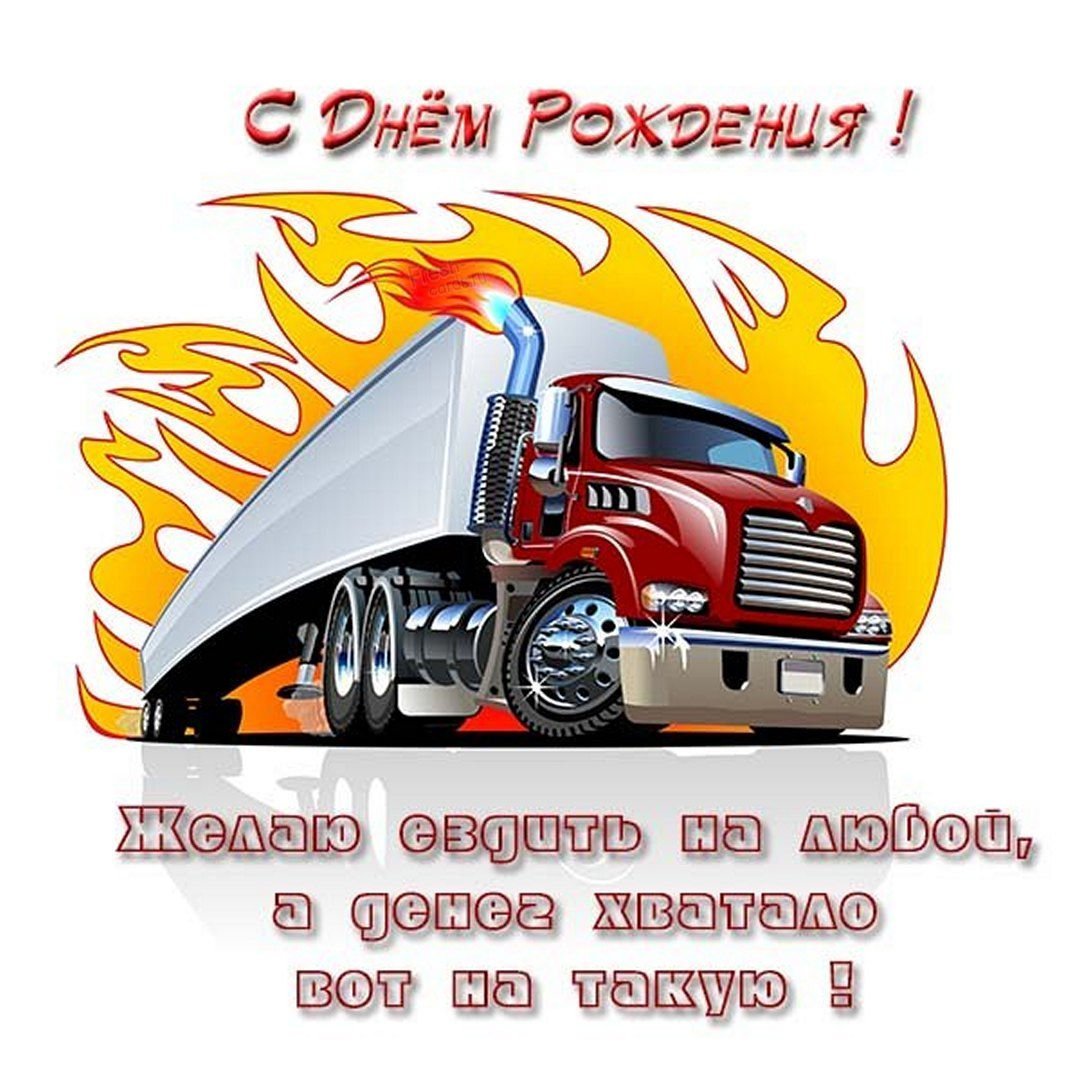 Открытка дальнобойщику