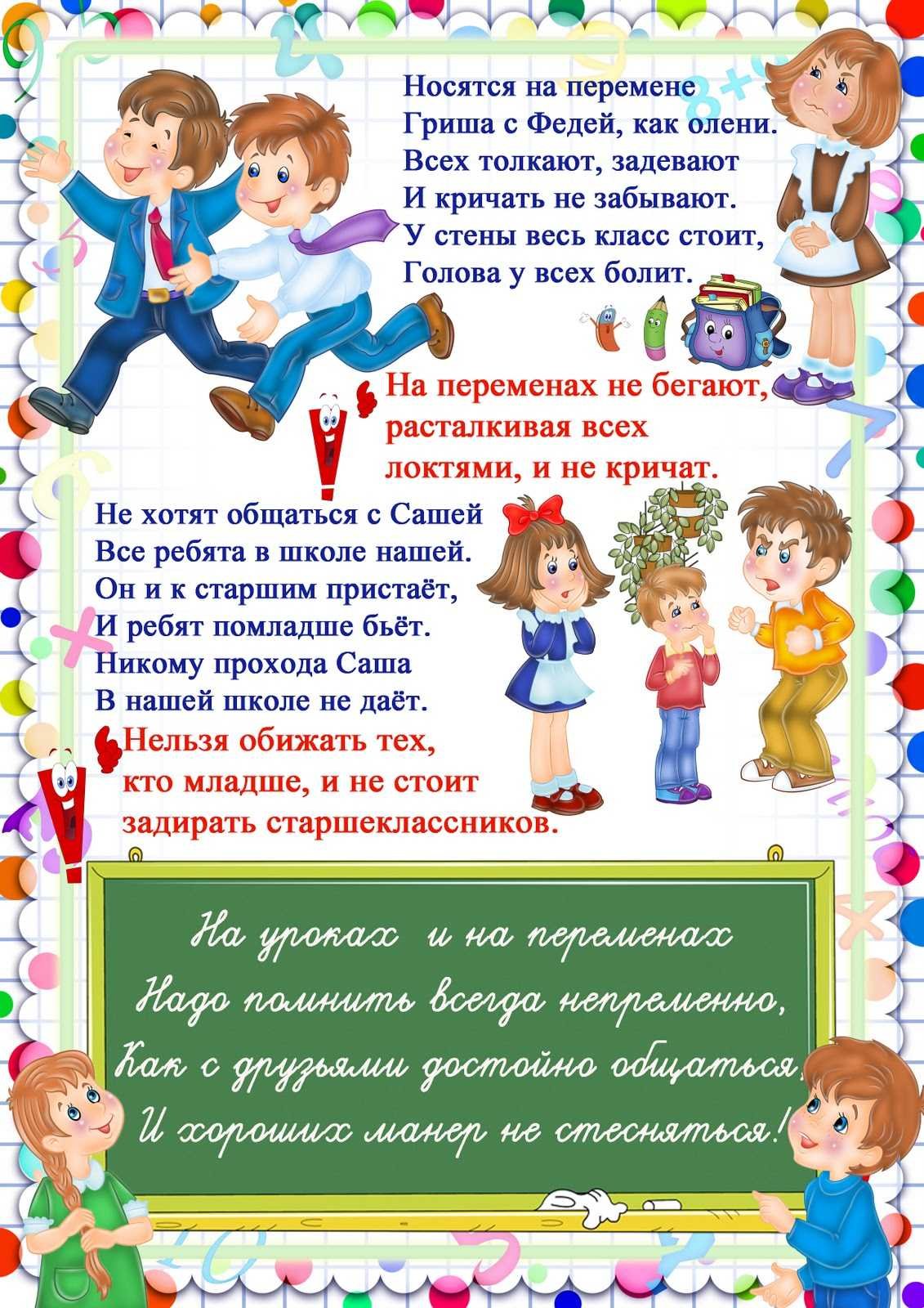 Правило поведения в школе