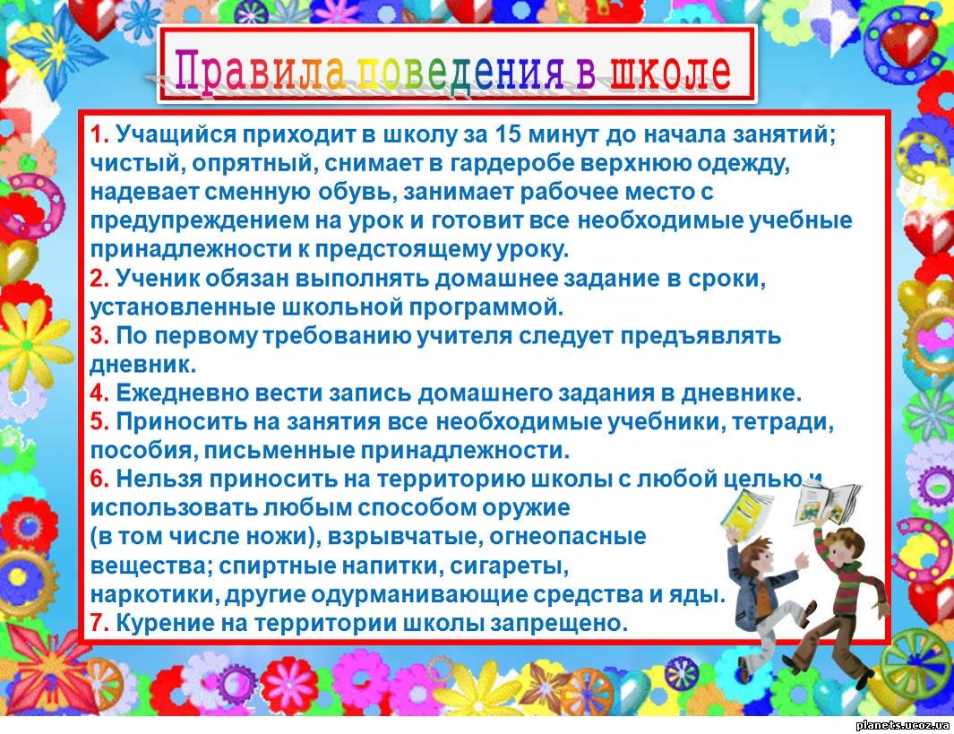 Правила поведения в школе для учащихся 5 класса