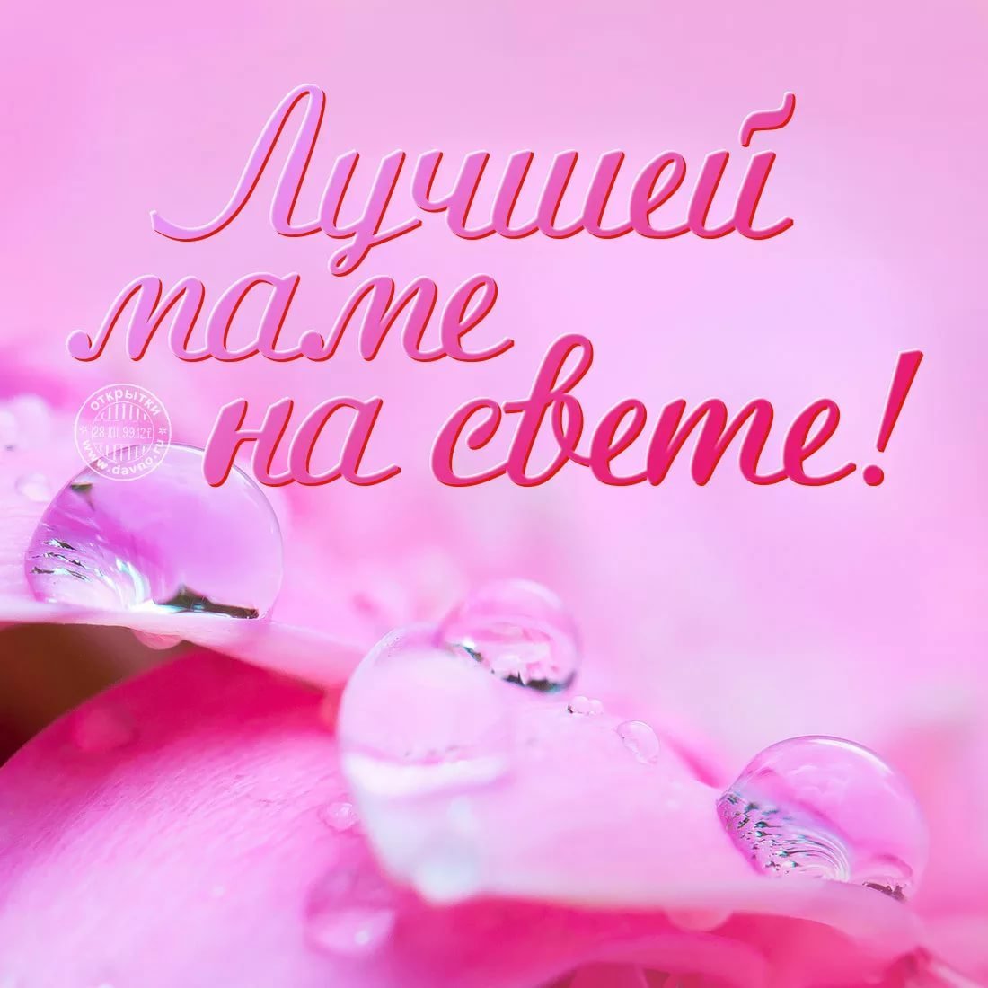 Позравления с днём рождения маме