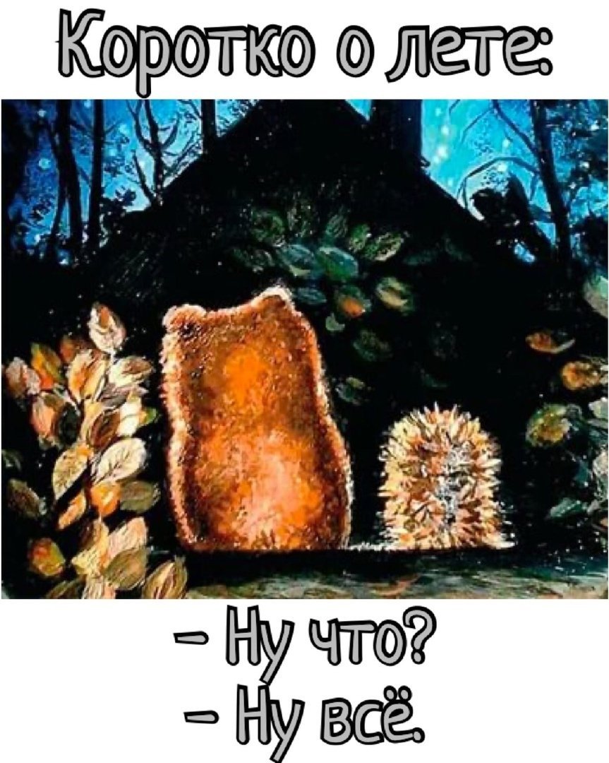 Ежик в тумане мультфильм 1975