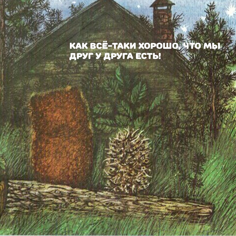 Заяц и Медвежонок Сергей Козлов