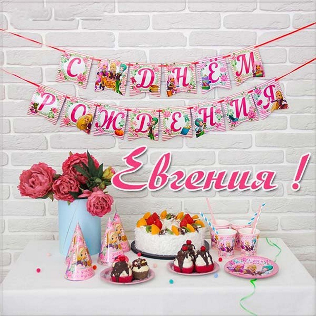 С днем рождения