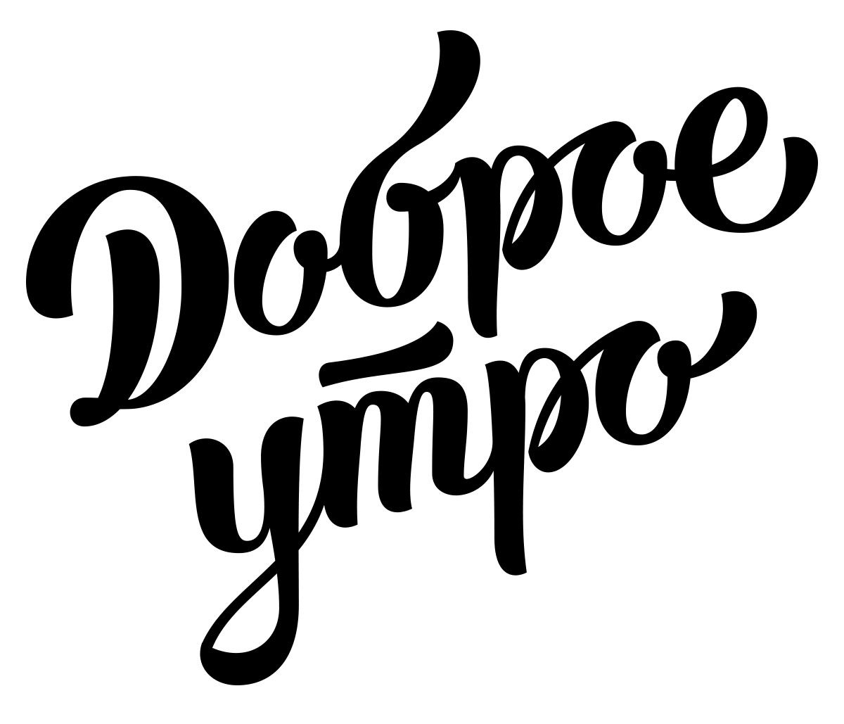 Надпись thanks