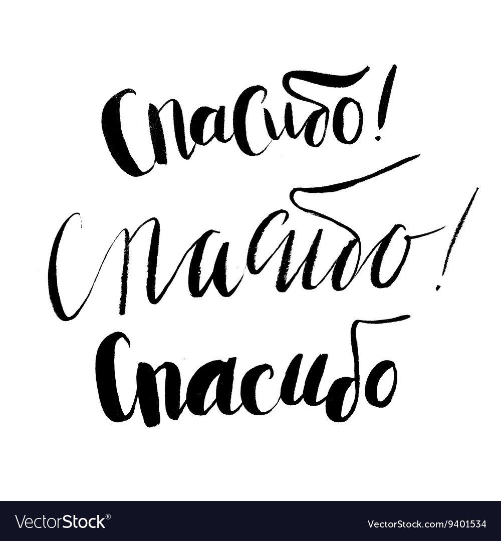 Спасибо надпись