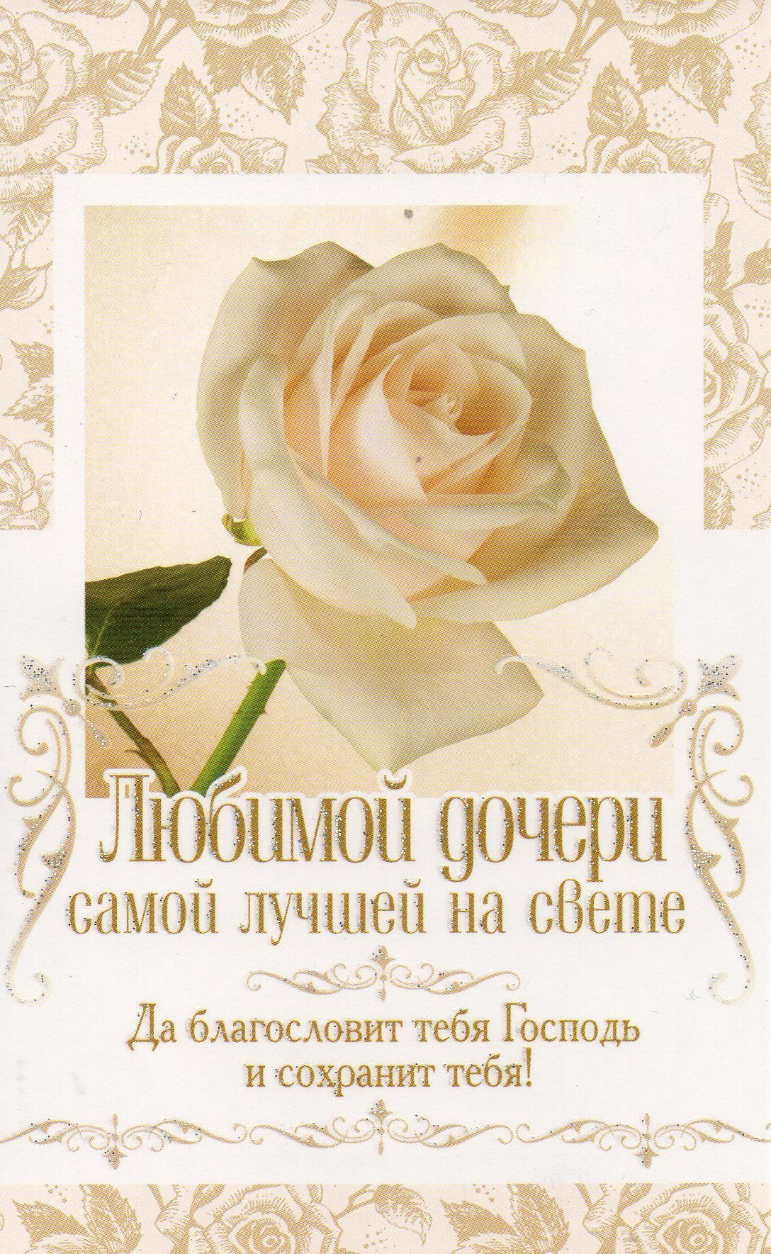 Лучшей доченьке на свете картинки