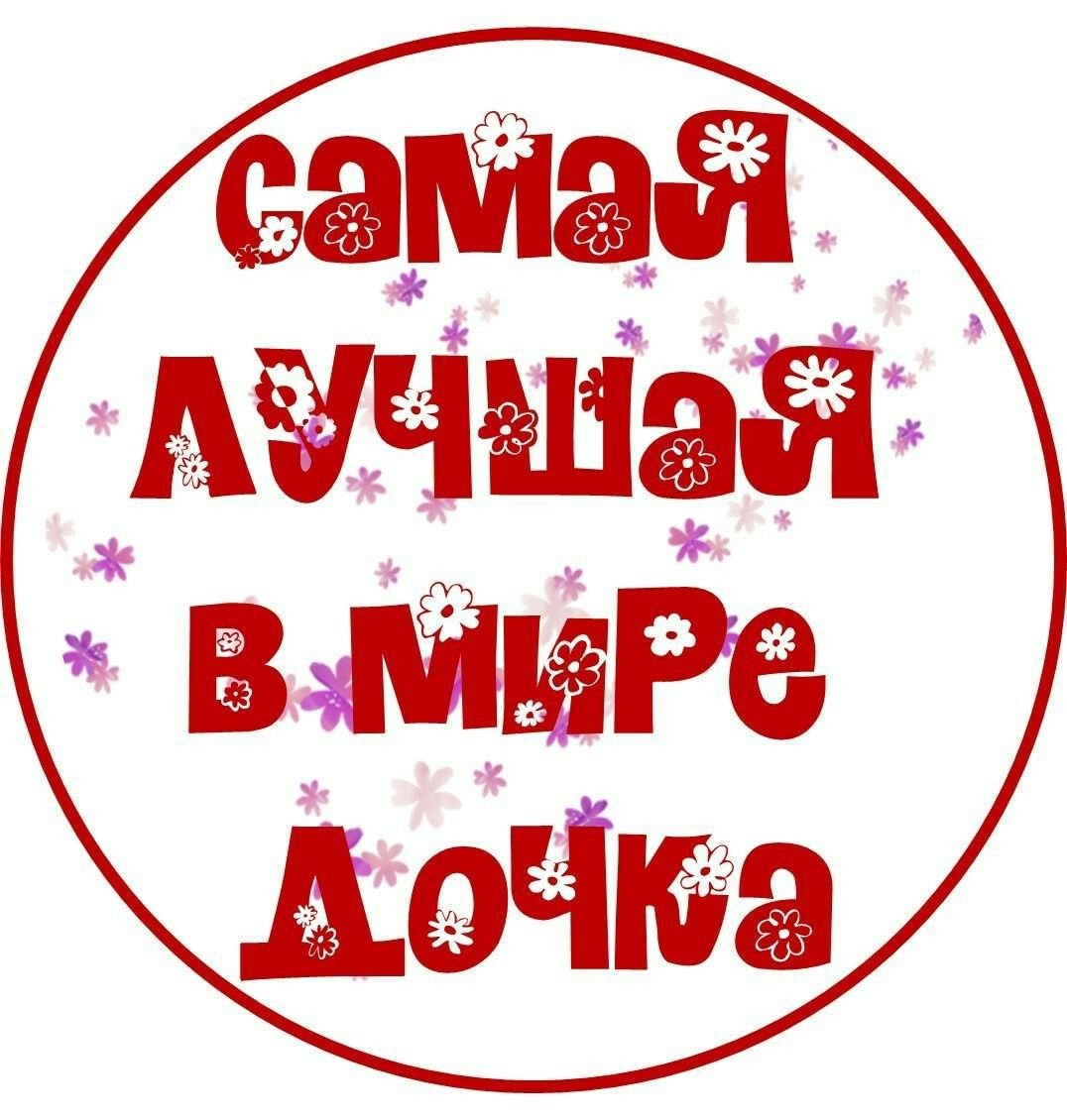 Трудно быть скромной когда ты лучшая