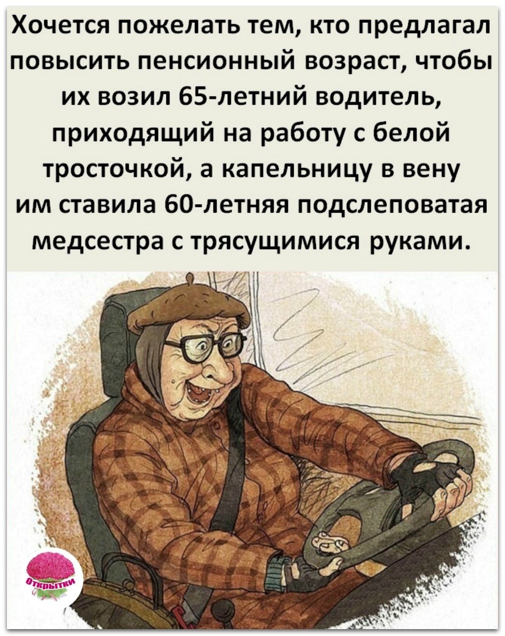 Шутки про пенсионный Возраст