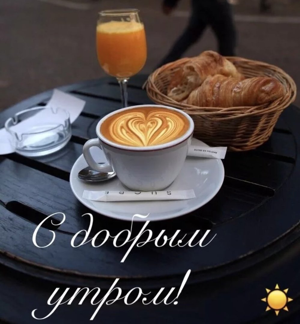 Доброе утро картинки кофе