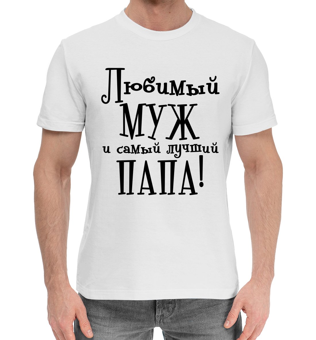 Футболка самый лучший муж и папа