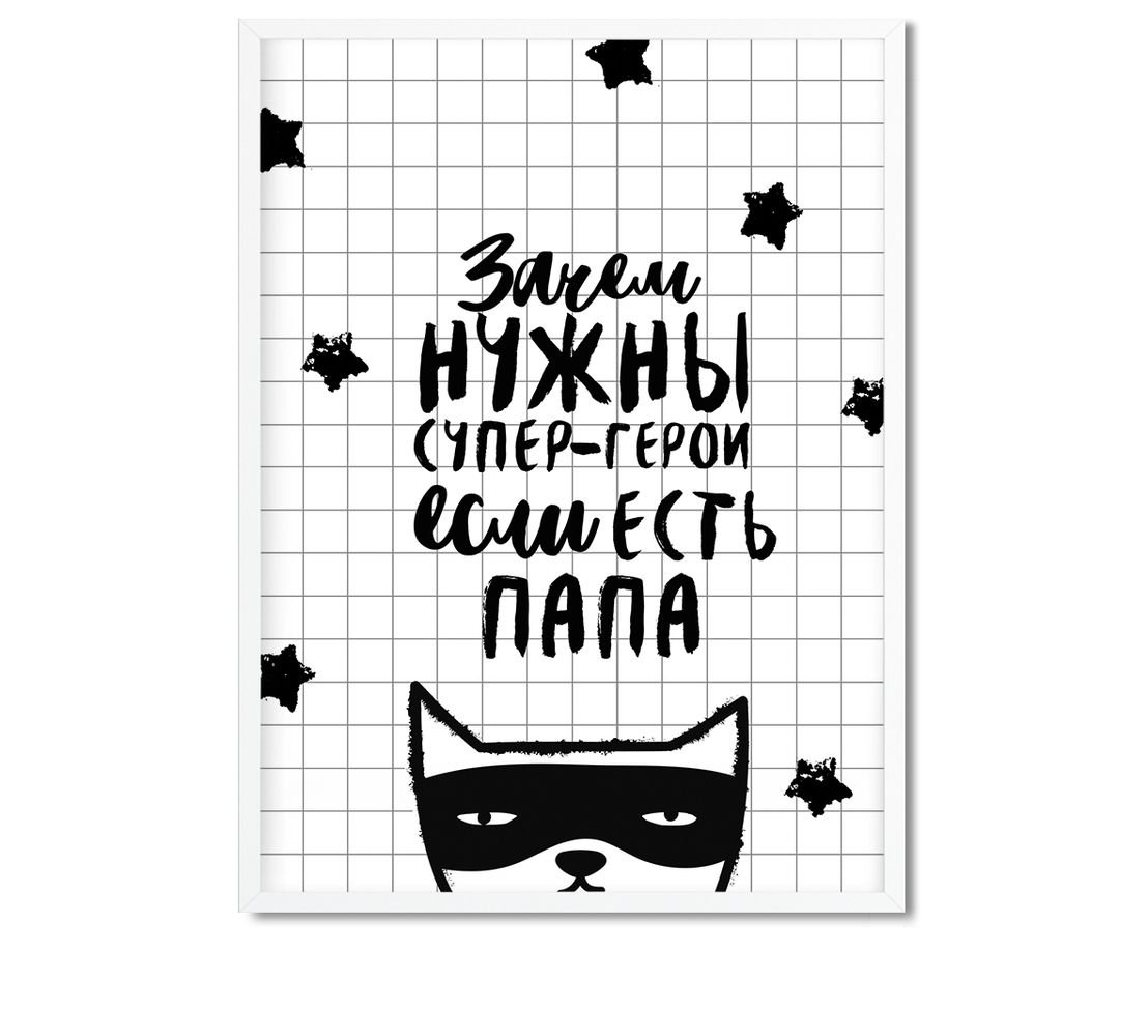 Открытка зачем нужны Супергерои если есть папа