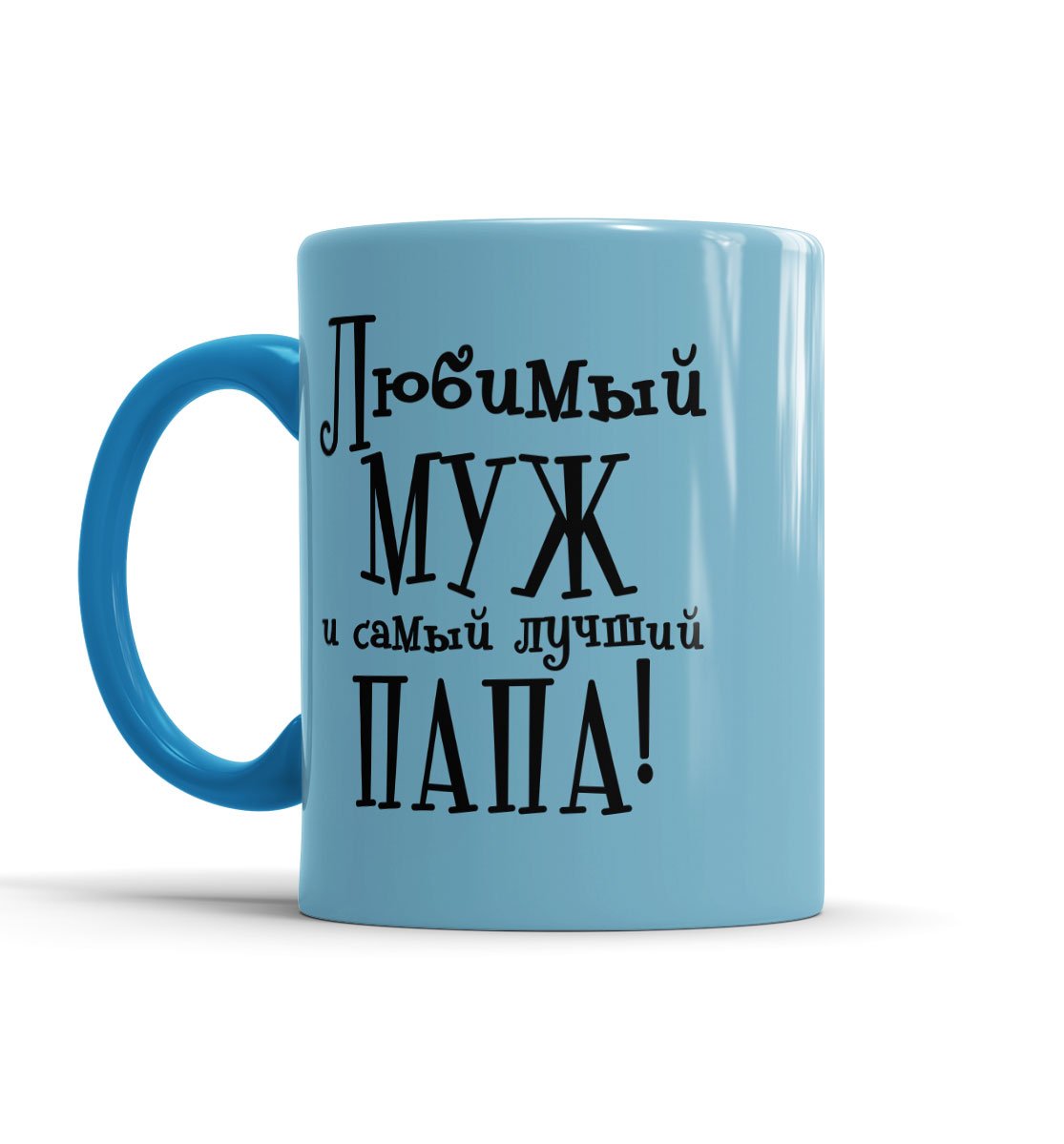 Кружка мужу и папе