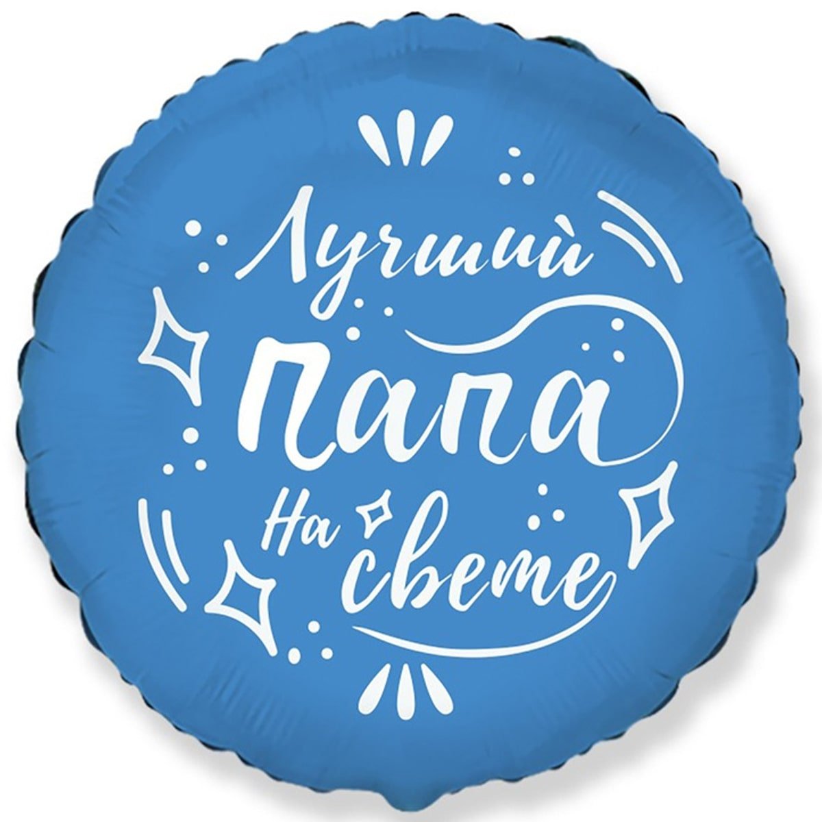 Фольгированный шар для папы