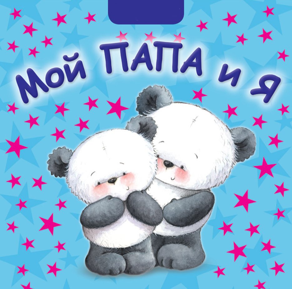 Любимый папочка