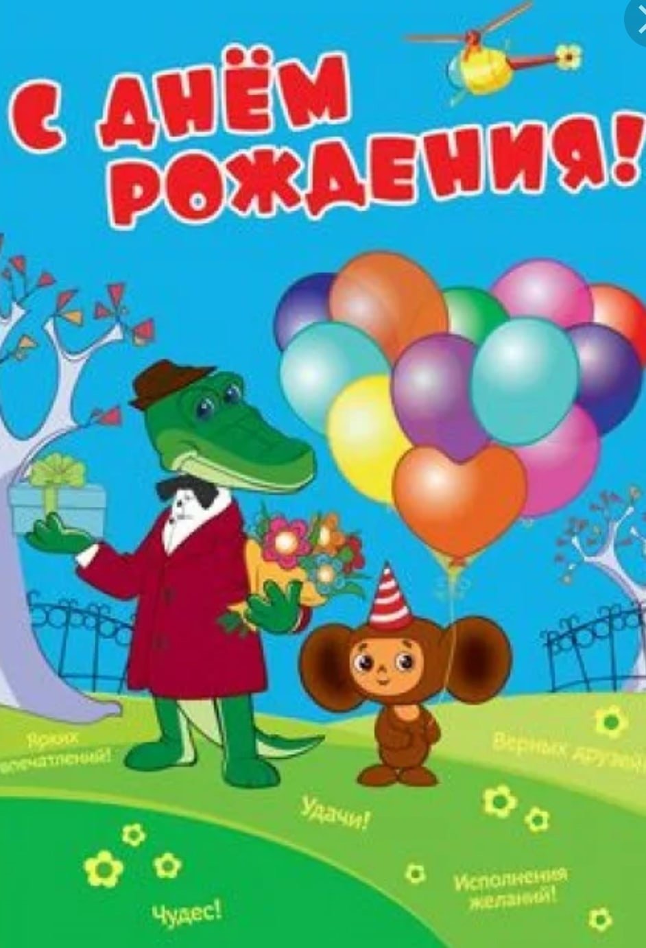 С днём рождения советские открытки крокодил Гена