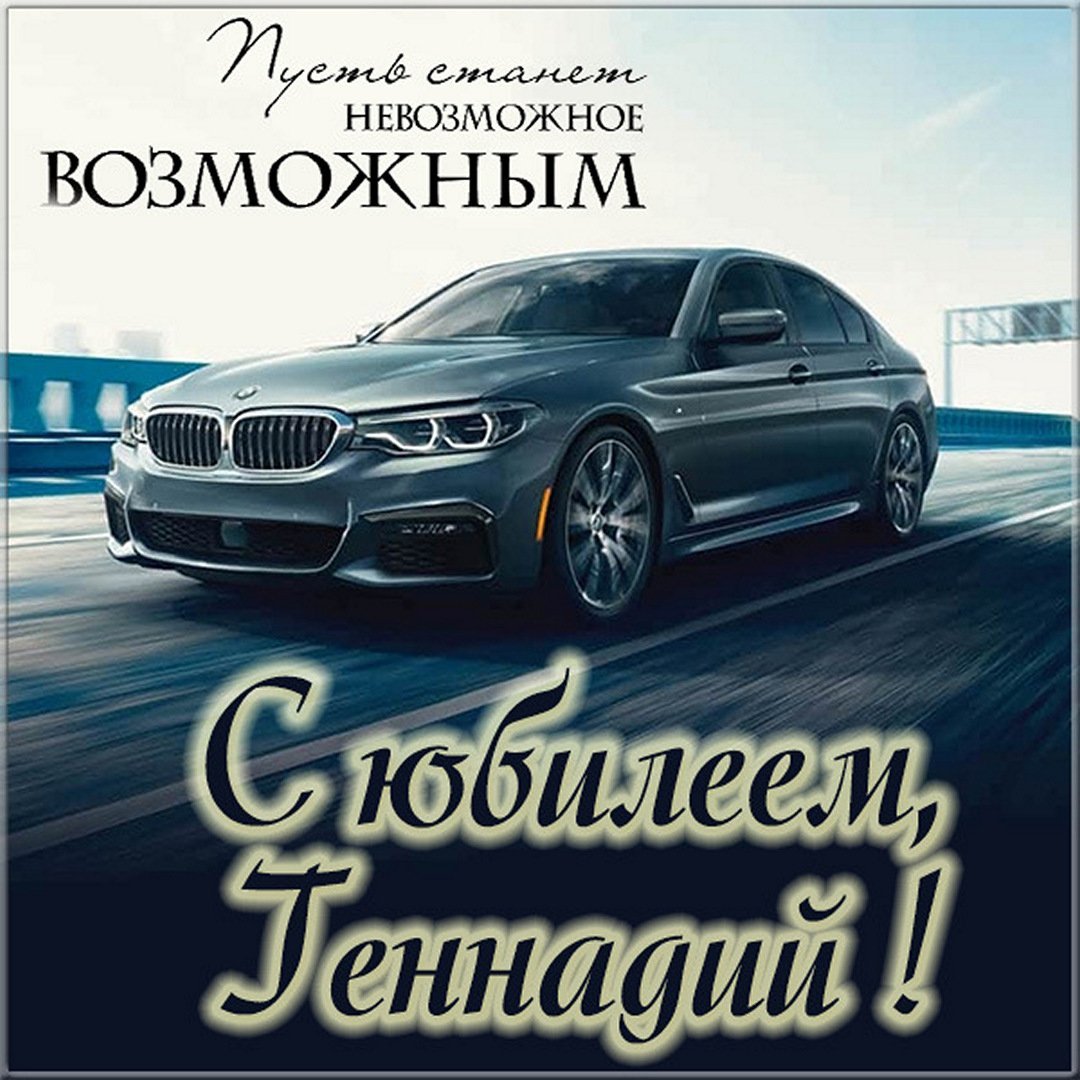 Поздравления с днём рождения Геннадия