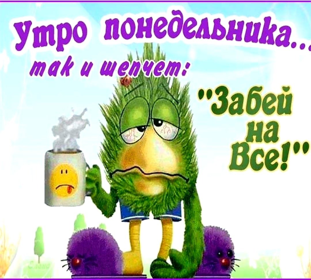 Цитаты про понедельник прикольные