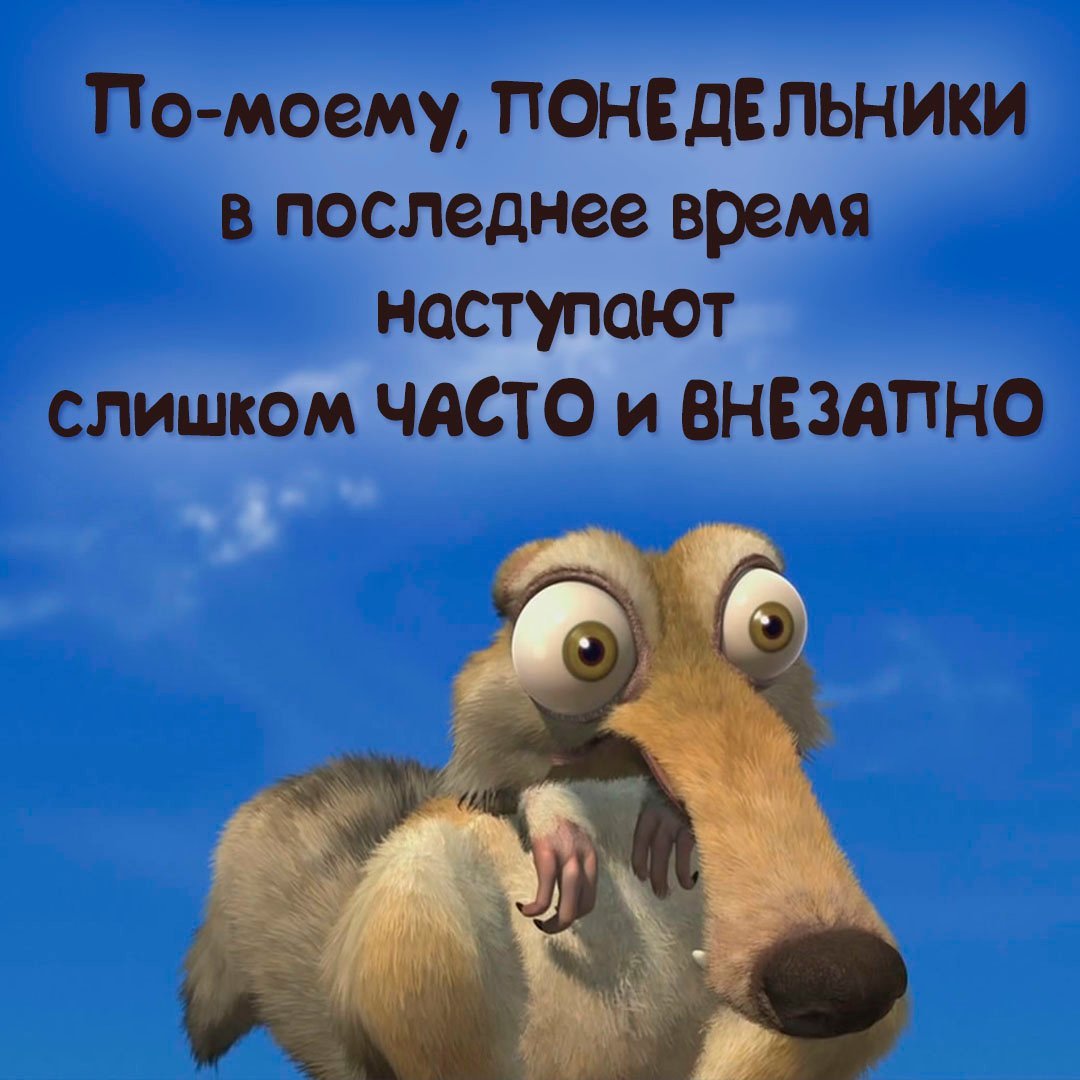 Продуктивного понедельника