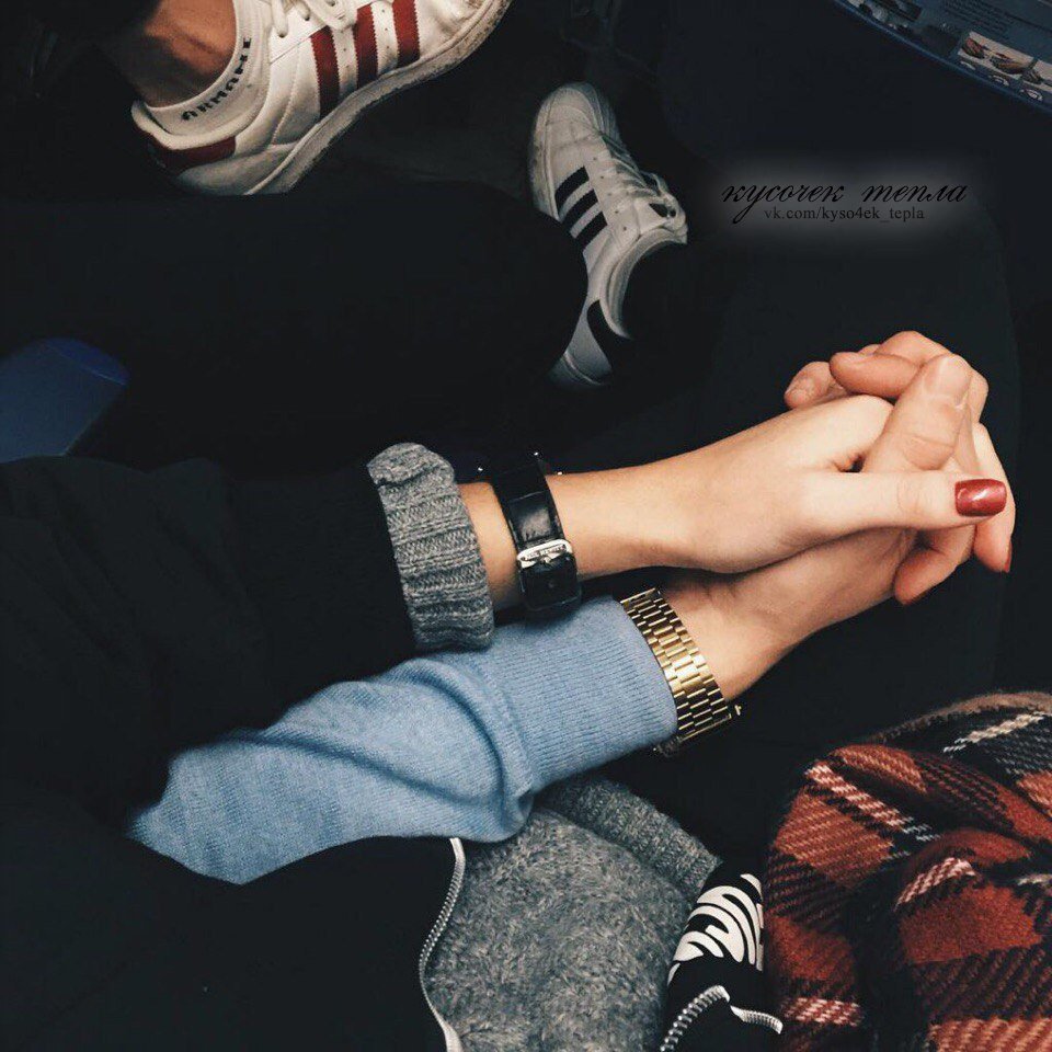 Держатся за руки