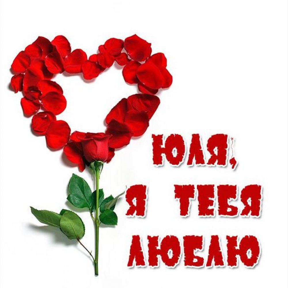 Юля я тебя люблю