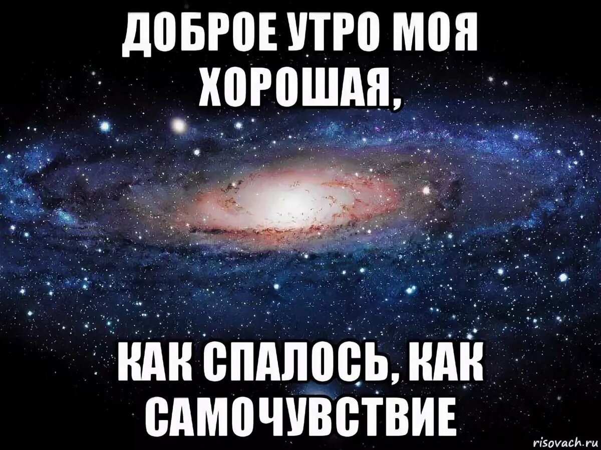 Доброе утро роя хорошая