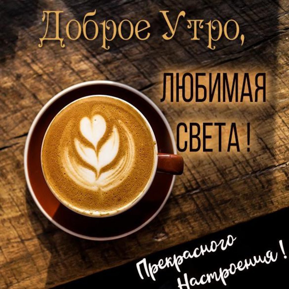 Доброе утро Леночка
