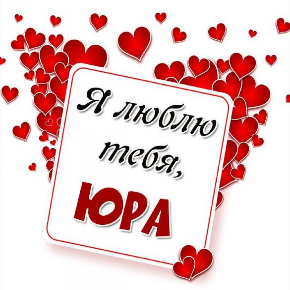 Юленька я тебя люблю